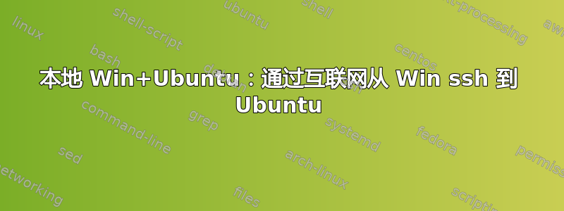 本地 Win+Ubuntu：通过互联网从 Win ssh 到 Ubuntu