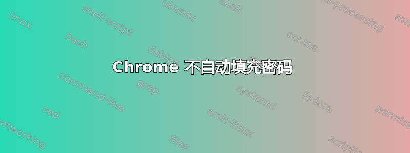 Chrome 不自动填充密码