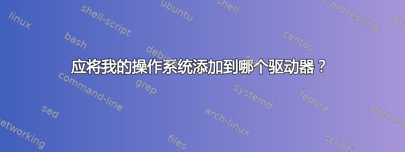 应将我的操作系统添加到哪个驱动器？