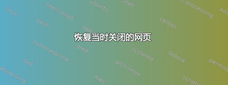 恢复当时关闭的网页