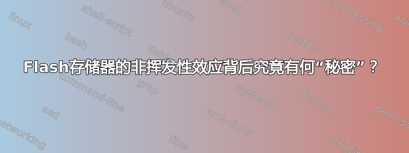 Flash存储器的非挥发性效应背后究竟有何“秘密”？