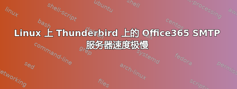 Linux 上 Thunderbird 上的 Office365 SMTP 服务器速度极慢