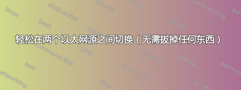 轻松在两个以太网源之间切换（无需拔掉任何东西）