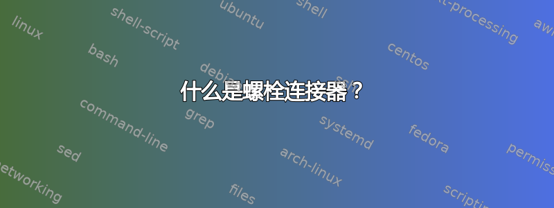 什么是螺栓连接器？