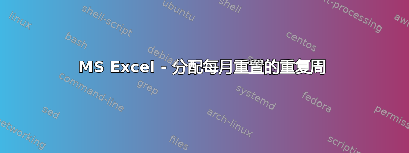 MS Excel - 分配每月重置的重复周