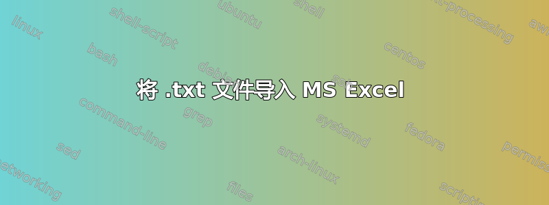 将 .txt 文件导入 MS Excel