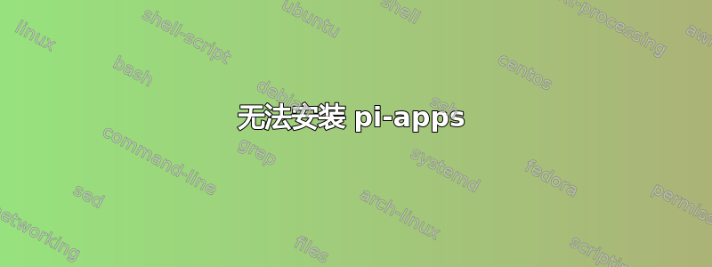 无法安装 pi-apps