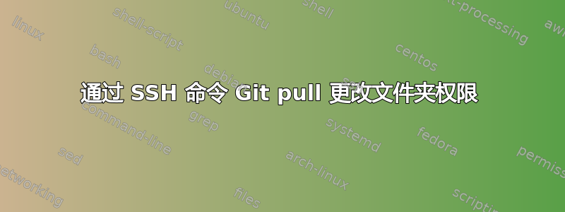 通过 SSH 命令 Git pull 更改文件夹权限