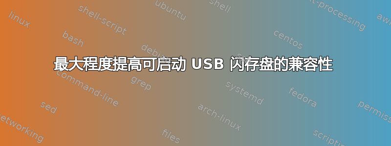 最大程度提高可启动 USB 闪存盘的兼容性