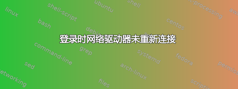 登录时网络驱动器未重新连接