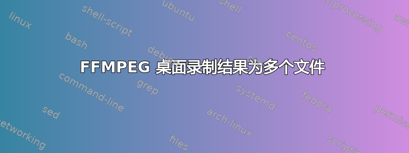 FFMPEG 桌面录制结果为多个文件