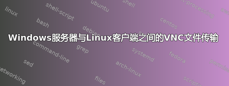 Windows服务器与Linux客户端之间的VNC文件传输