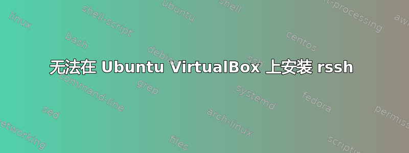 无法在 Ubuntu VirtualBox 上安装 rssh