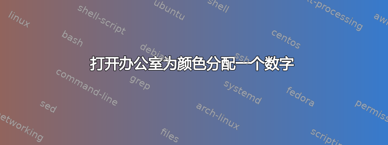 打开办公室为颜色分配一个数字