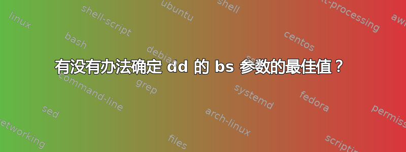 有没有办法确定 dd 的 bs 参数的最佳值？