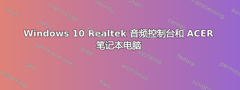 Windows 10 Realtek 音频控制台和 ACER 笔记本电脑