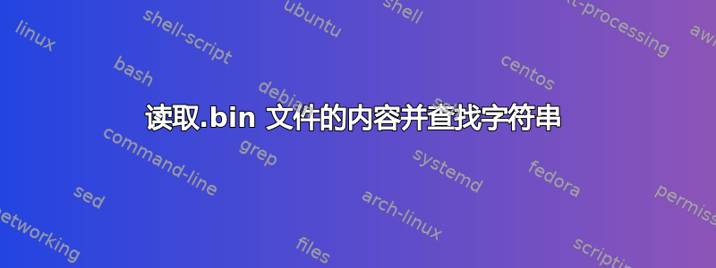 读取.bin 文件的内容并查找字符串