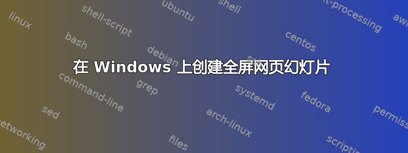 在 Windows 上创建全屏网页幻灯片