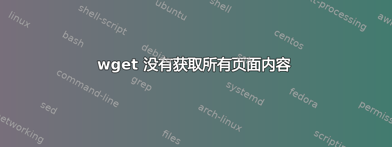 wget 没有获取所有页面内容