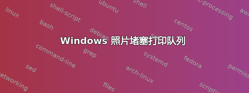 Windows 照片堵塞打印队列