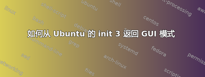 如何从 Ubuntu 的 init 3 返回 GUI 模式