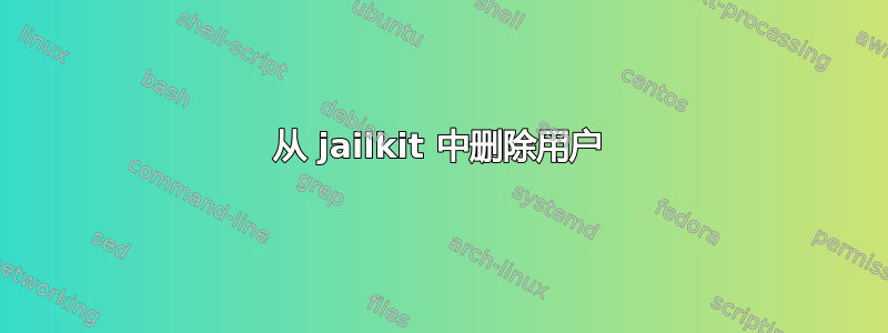 从 jailkit 中删除用户