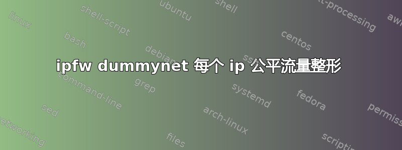 ipfw dummynet 每个 ip 公平流量整形