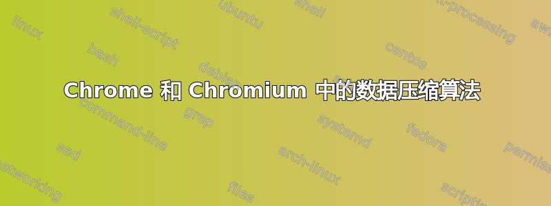 Chrome 和 Chromium 中的数据压缩算法