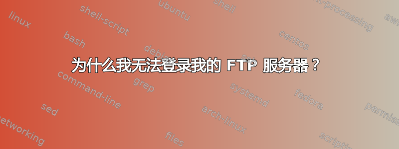 为什么我无法登录我的 FTP 服务器？