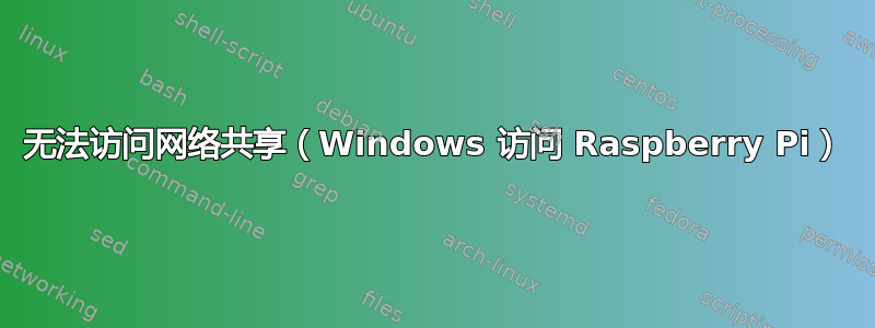 无法访问网络共享（Windows 访问 Raspberry Pi）