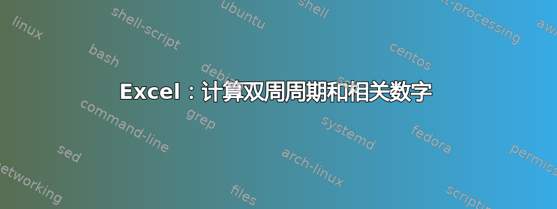 Excel：计算双周周期和相关数字