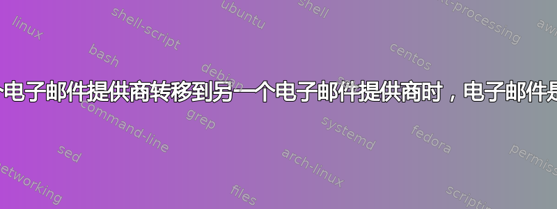 将自定义域名电子邮件从一个电子邮件提供商转移到另一个电子邮件提供商时，电子邮件是否有可能在此过程中丢失？