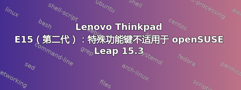 Lenovo Thinkpad E15（第二代）：特殊功能键不适用于 openSUSE Leap 15.3