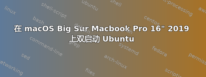 在 macOS Big Sur Macbook Pro 16" 2019 上双启动 Ubuntu