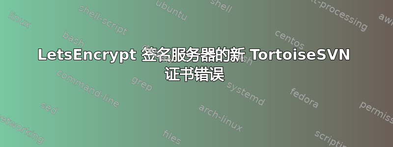 LetsEncrypt 签名服务器的新 TortoiseSVN 证书错误