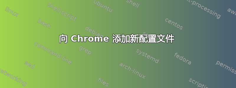 向 Chrome 添加新配置文件