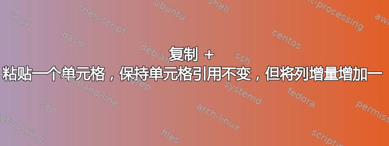 复制 + 粘贴一个单元格，保持单元格引用不变，但将列增量增加一