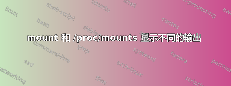 mount 和 /proc/mounts 显示不同的输出