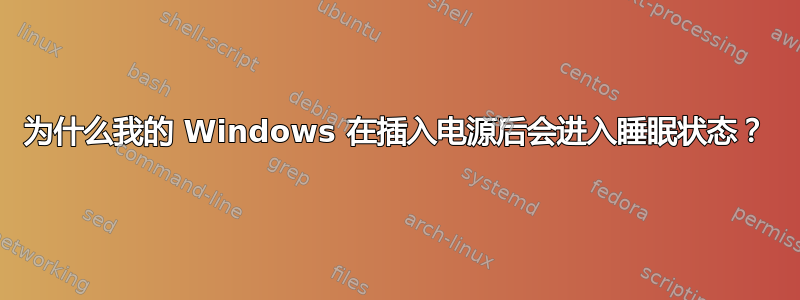 为什么我的 Windows 在插入电源后会进入睡眠状态？