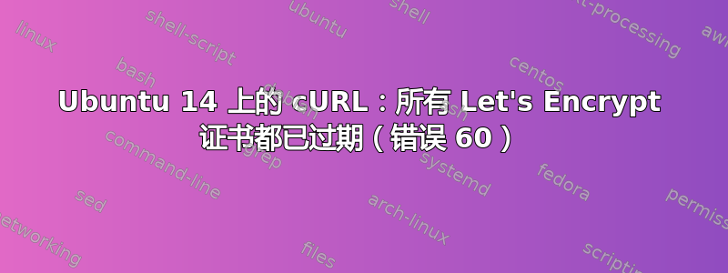 Ubuntu 14 上的 cURL：所有 Let's Encrypt 证书都已过期（错误 60）