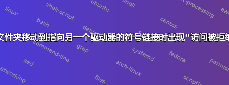 将文件夹移动到指向另一个驱动器的符号链接时出现“访问被拒绝”