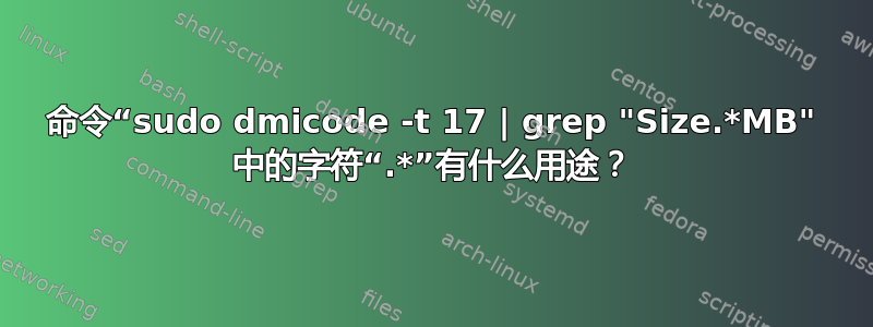 命令“sudo dmicode -t 17 | grep "Size.*MB" 中的字符“.*”有什么用途？