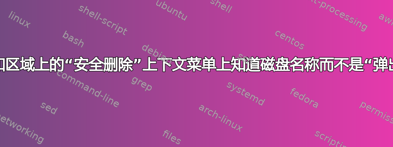 如何在通知区域上的“安全删除”上下文菜单上知道磁盘名称而不是“弹出设备”？