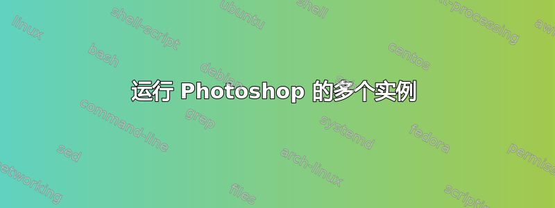 运行 Photoshop 的多个实例