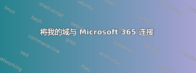 将我的域与 Microsoft 365 连接