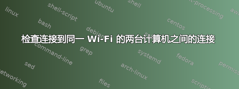 检查连接到同一 Wi-Fi 的两台计算机之间的连接