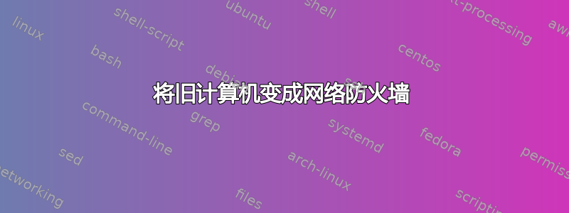 将旧计算机变成网络防火墙