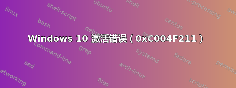 Windows 10 激活错误（0xC004F211）