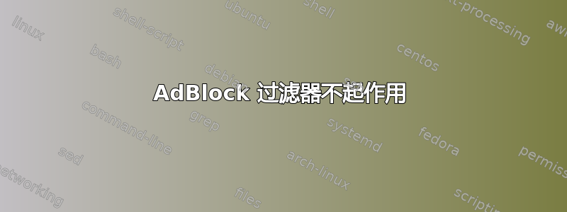 AdBlock 过滤器不起作用