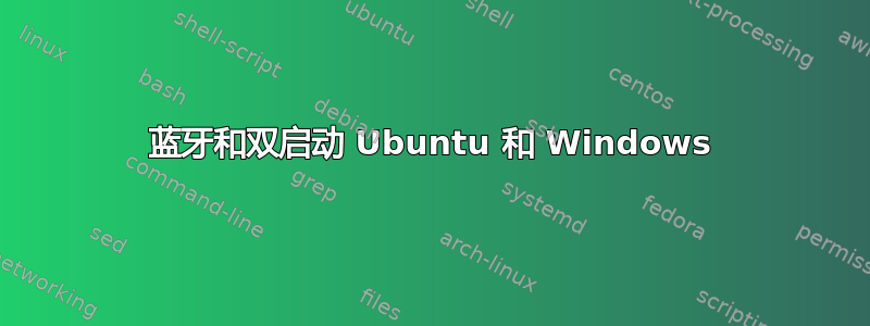 蓝牙和双启动 Ubuntu 和 Windows